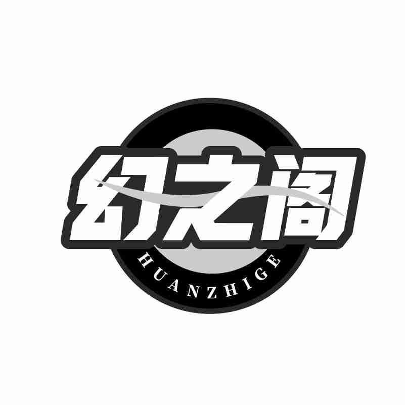 转让商标-幻之阁