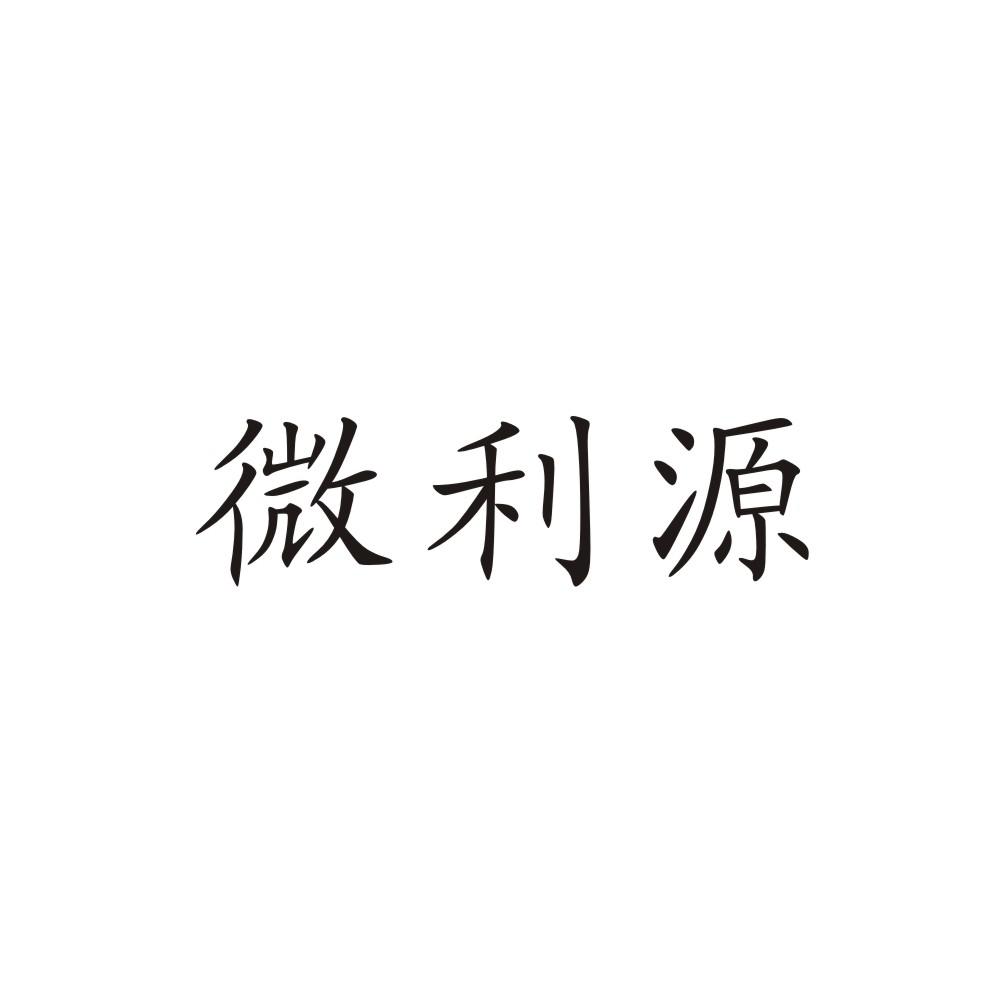 转让商标-微利源