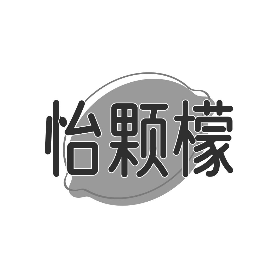转让商标-怡颗檬
