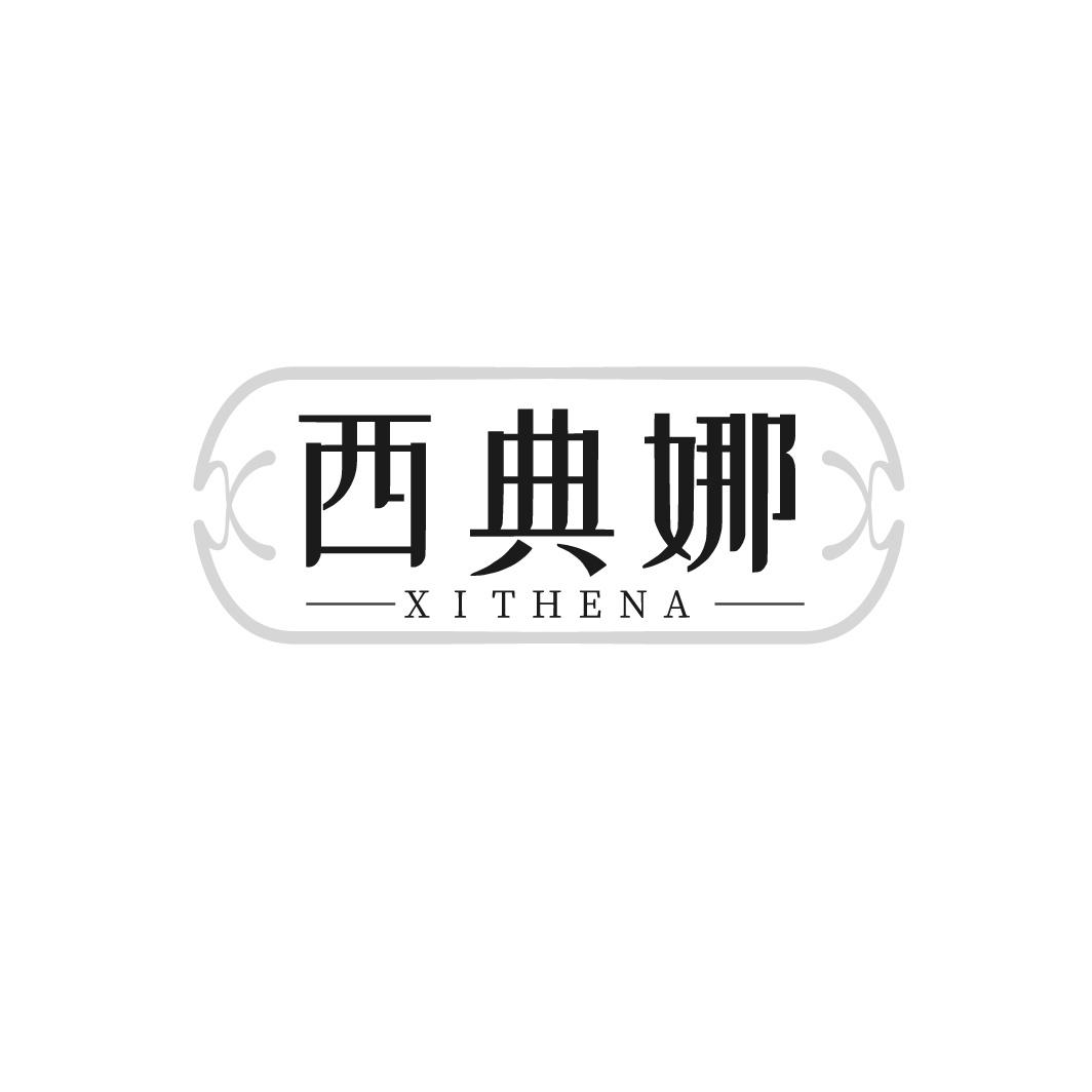 转让商标-西典娜 XITHENA