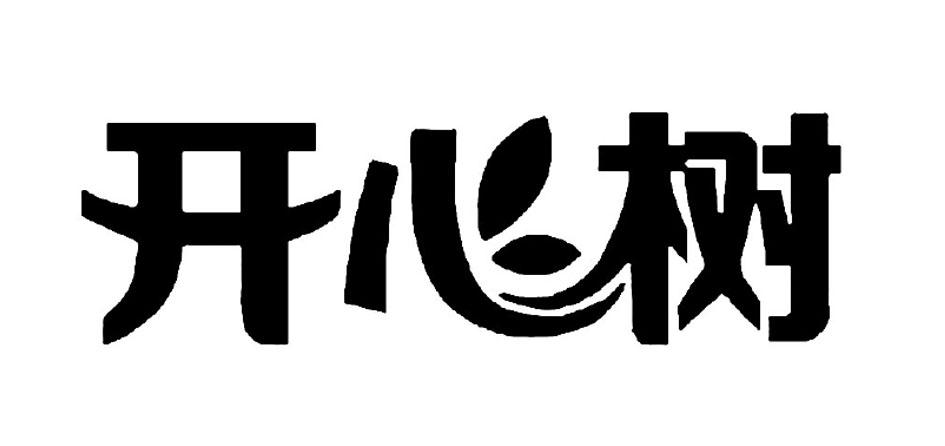 商标文字开心树商标注册号 58159091,商标申请人长沙康威日用品有限