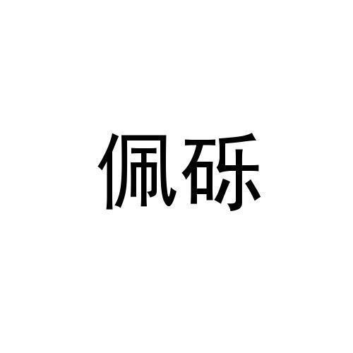 转让商标-佩砾