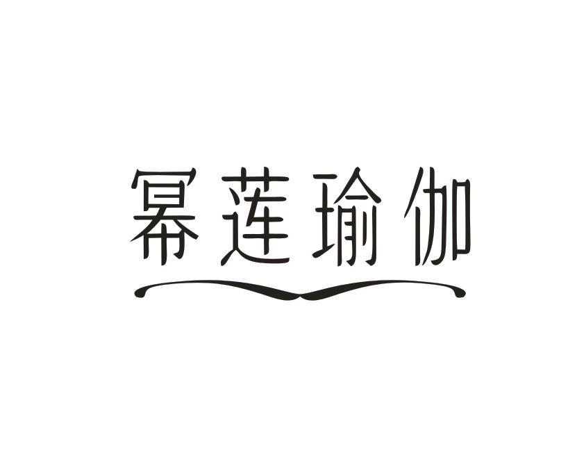 转让商标-幂莲瑜伽