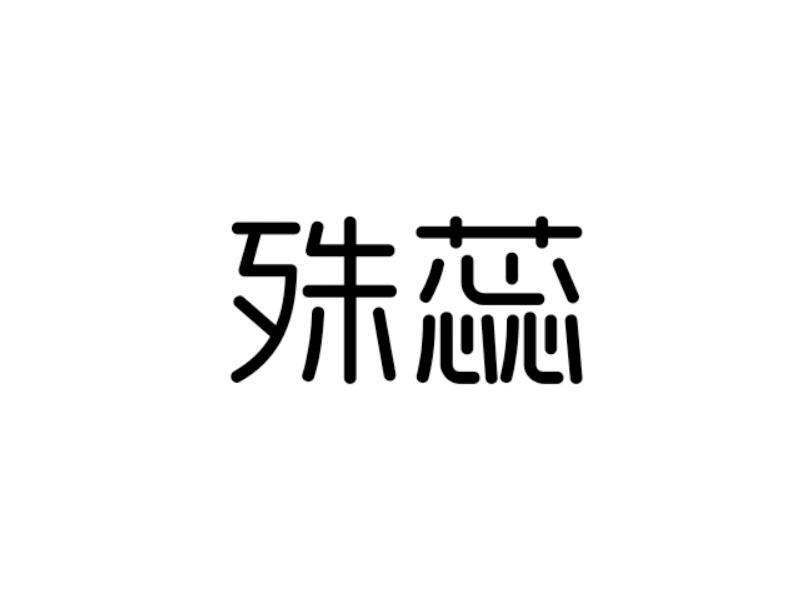 转让商标-殊蕊