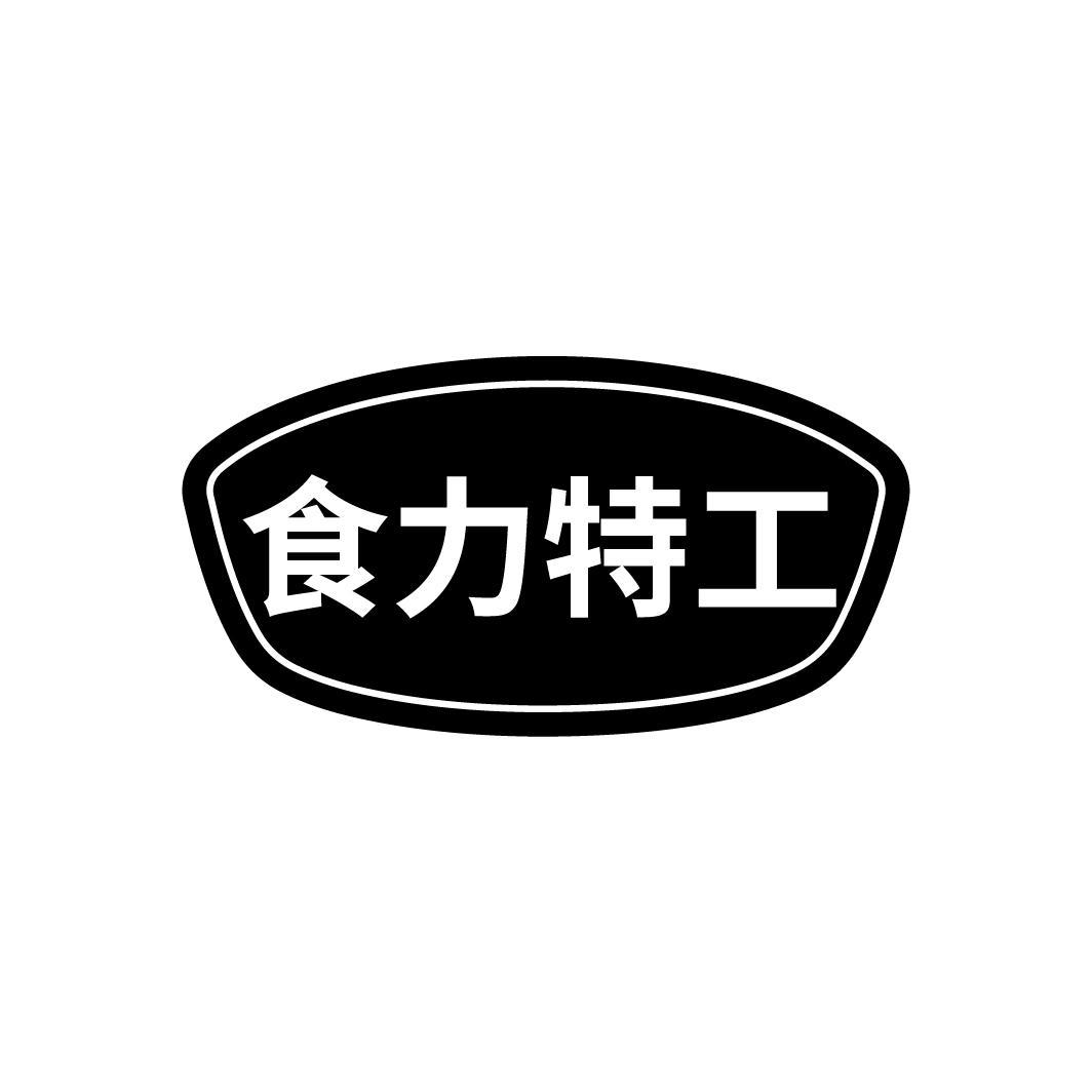 转让商标-食力特工