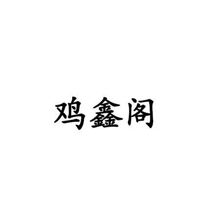 转让商标-鸡鑫阁