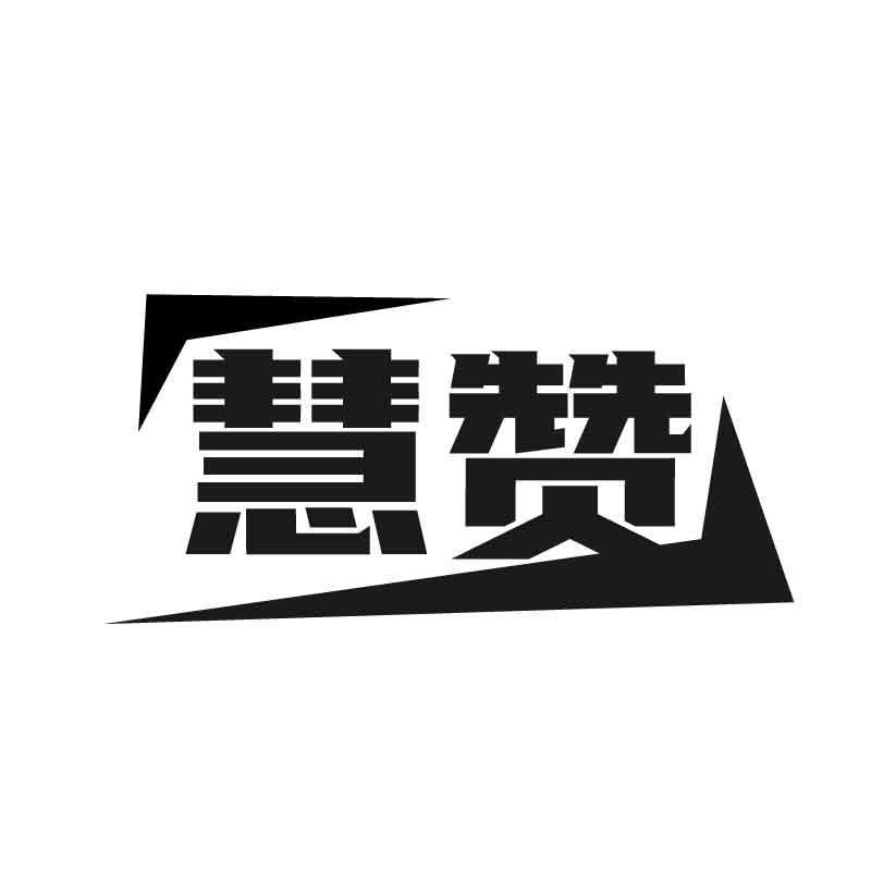 转让商标-慧赞