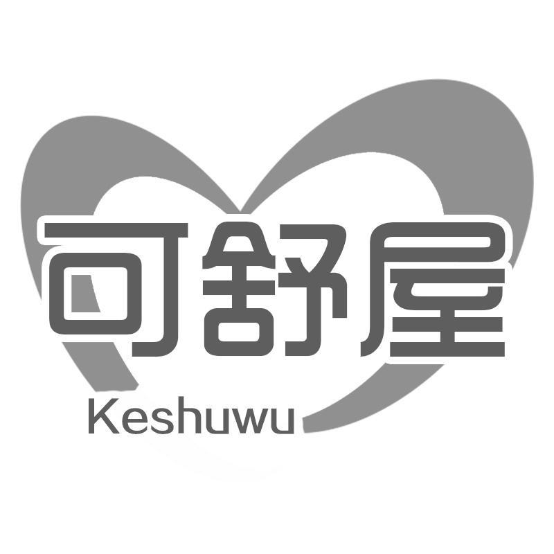 转让商标-可舒屋