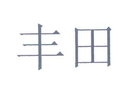 丰田商标标样