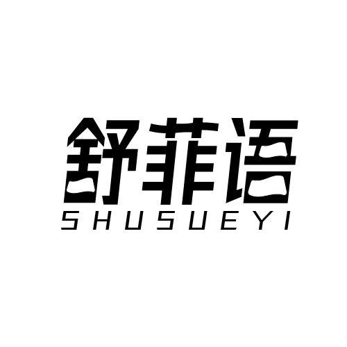 转让商标-舒菲语 SHUSUEYI