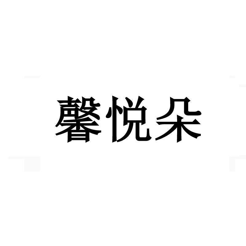 转让商标-馨悦朵