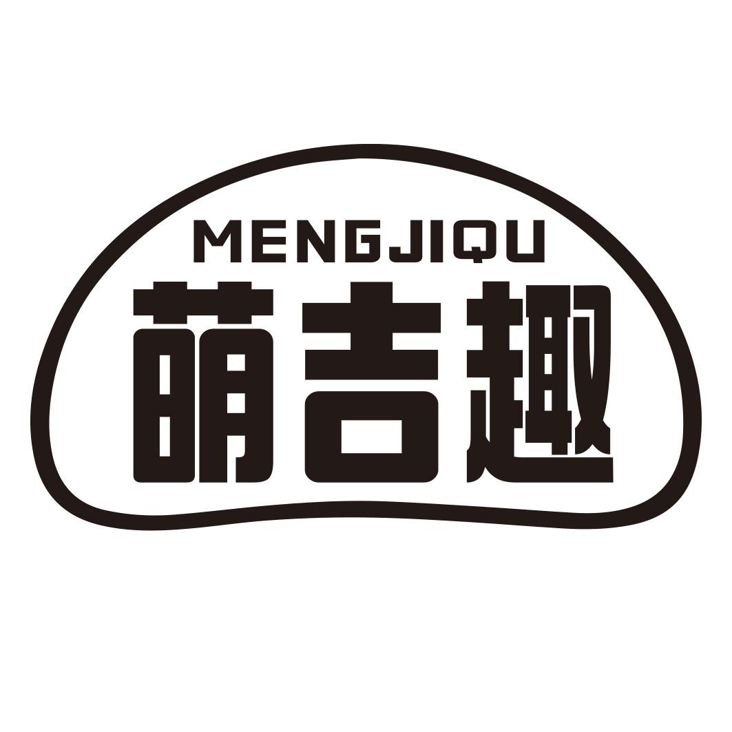 转让商标-萌吉趣
