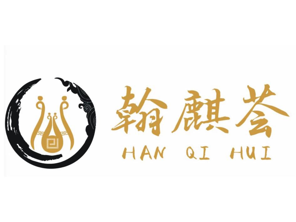 转让商标-翰麒荟
