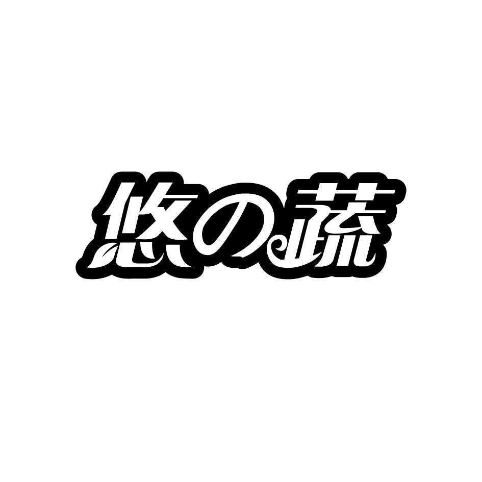 转让商标-悠 蔬