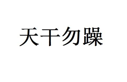 商标文字天干勿躁商标注册号 53683106,商标申请人一一一八科技(天津)