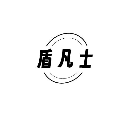 转让商标-盾凡士