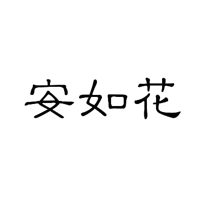 转让商标-安如花