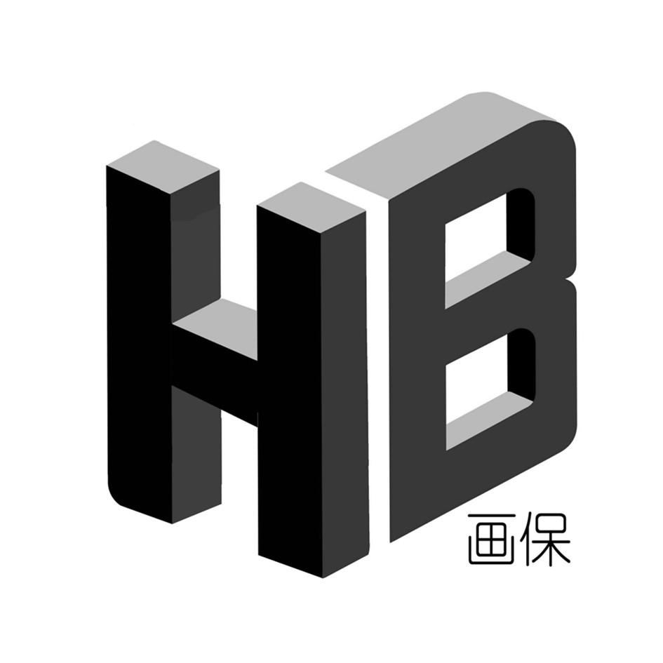 商标文字hb 画保商标注册号 55903178,商标申请人北京蒙玛生物科技