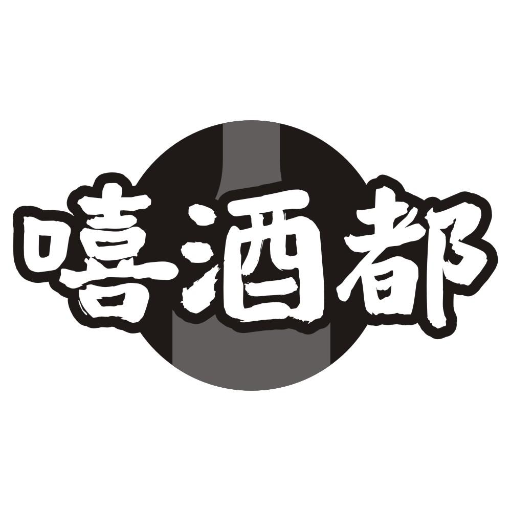 转让商标-嘻酒都