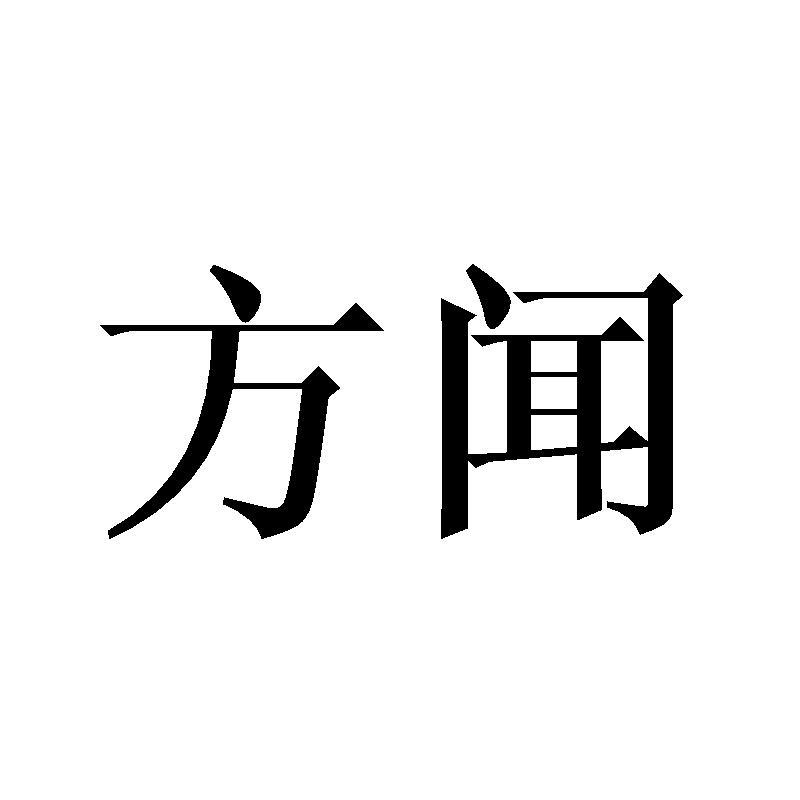 转让商标-方闻