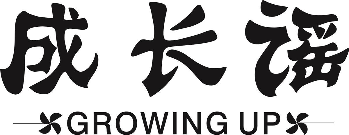 转让商标-成长谣 GROWING UP