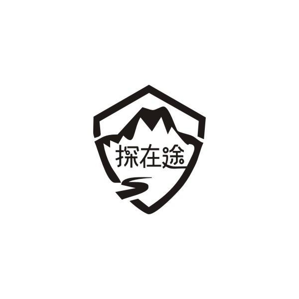 转让商标-探在途