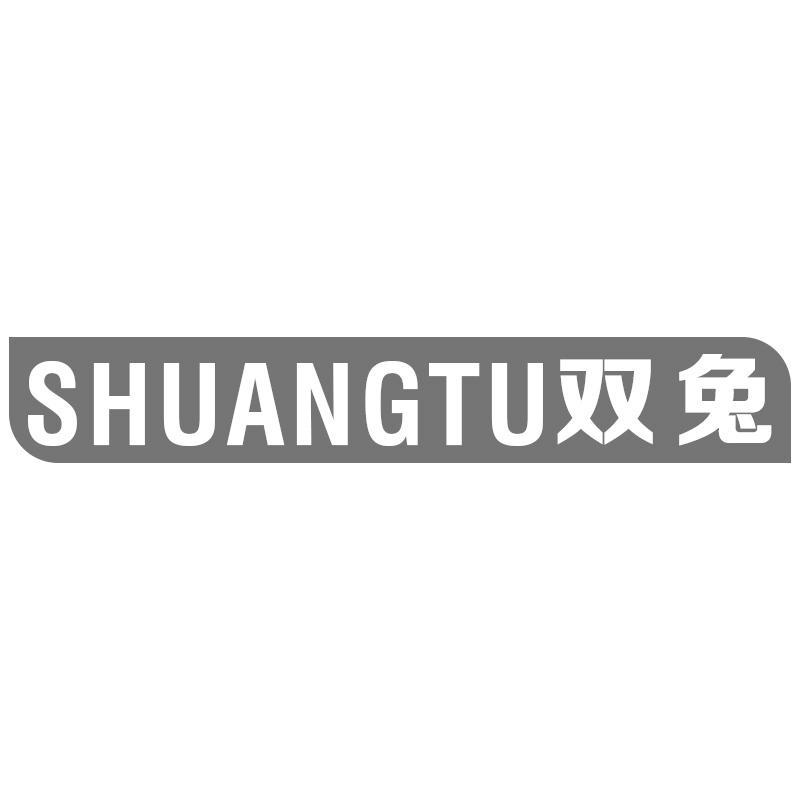 转让商标-双兔