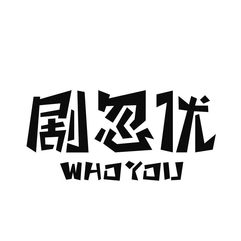 商标文字剧忽优 who you商标注册号 53424524,商标申请人江苏剧忽优