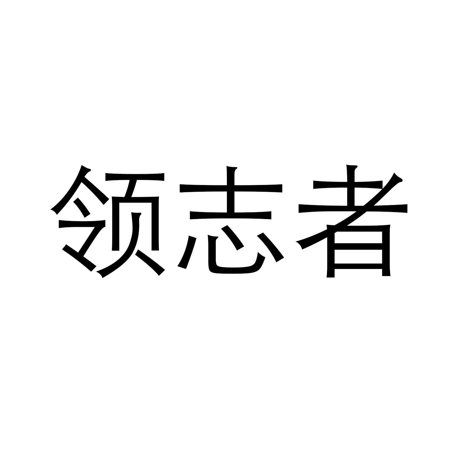 转让商标-领志者