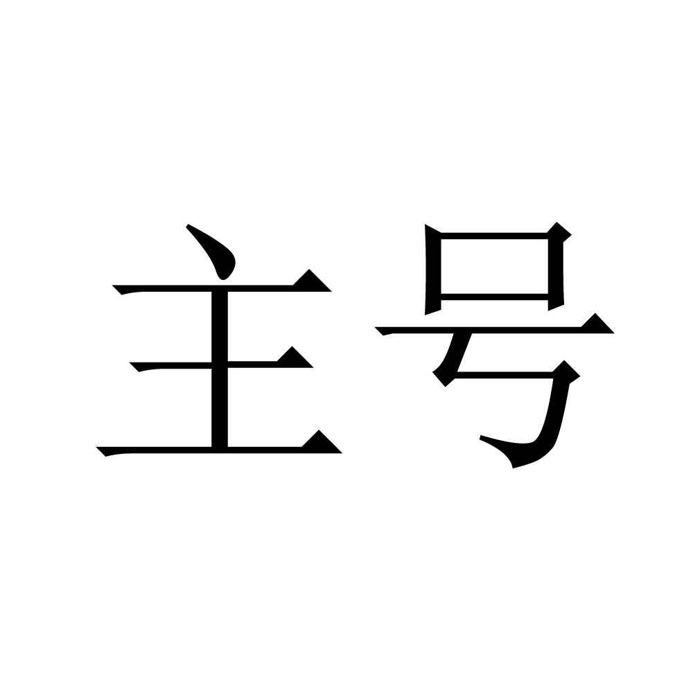 商标文字主号商标注册号 35956670,商标申请人四川梦想生活网络科技