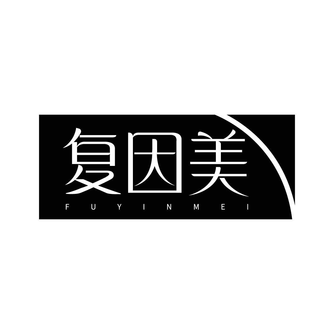 转让商标-复因美