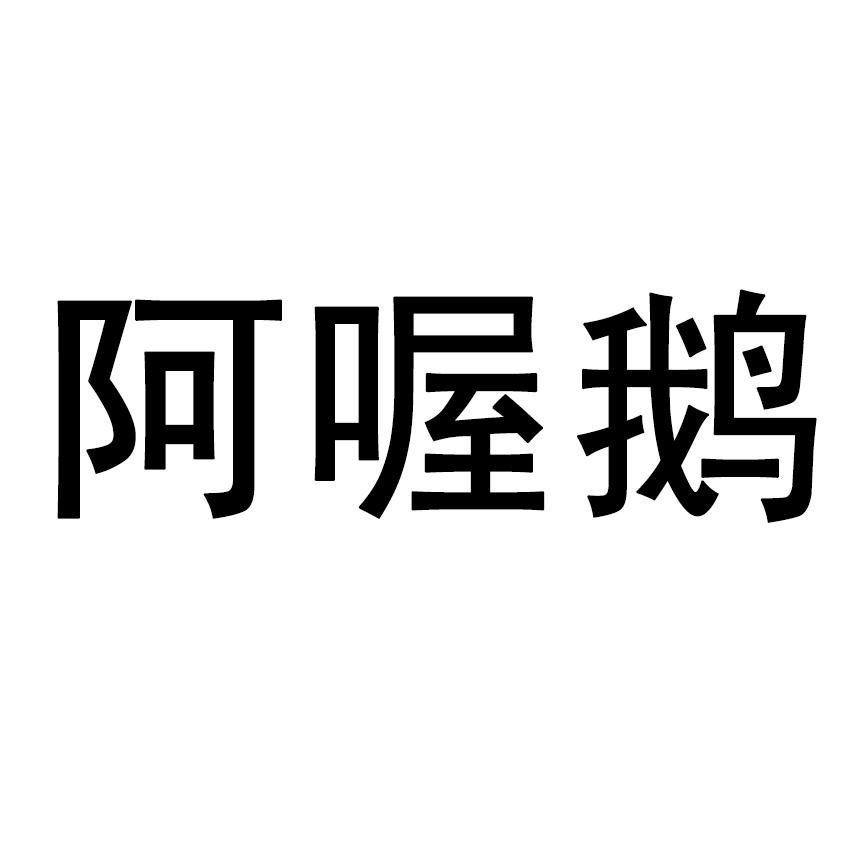 商标文字阿喔鹅商标注册号 35388636,商标申请人兴化市花鲜生苗木专业