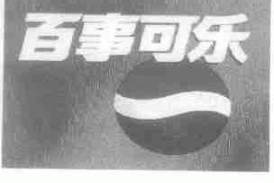 百事可乐商标标样