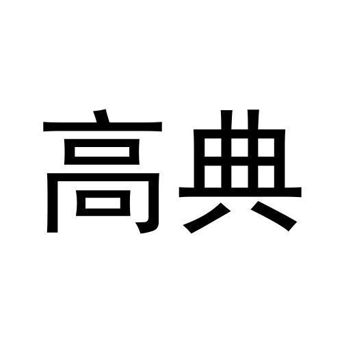 商标文字高典商标注册号 56655653,商标申请人付干义的商标详情 标