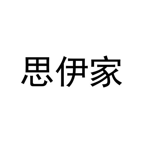 转让商标-思伊家