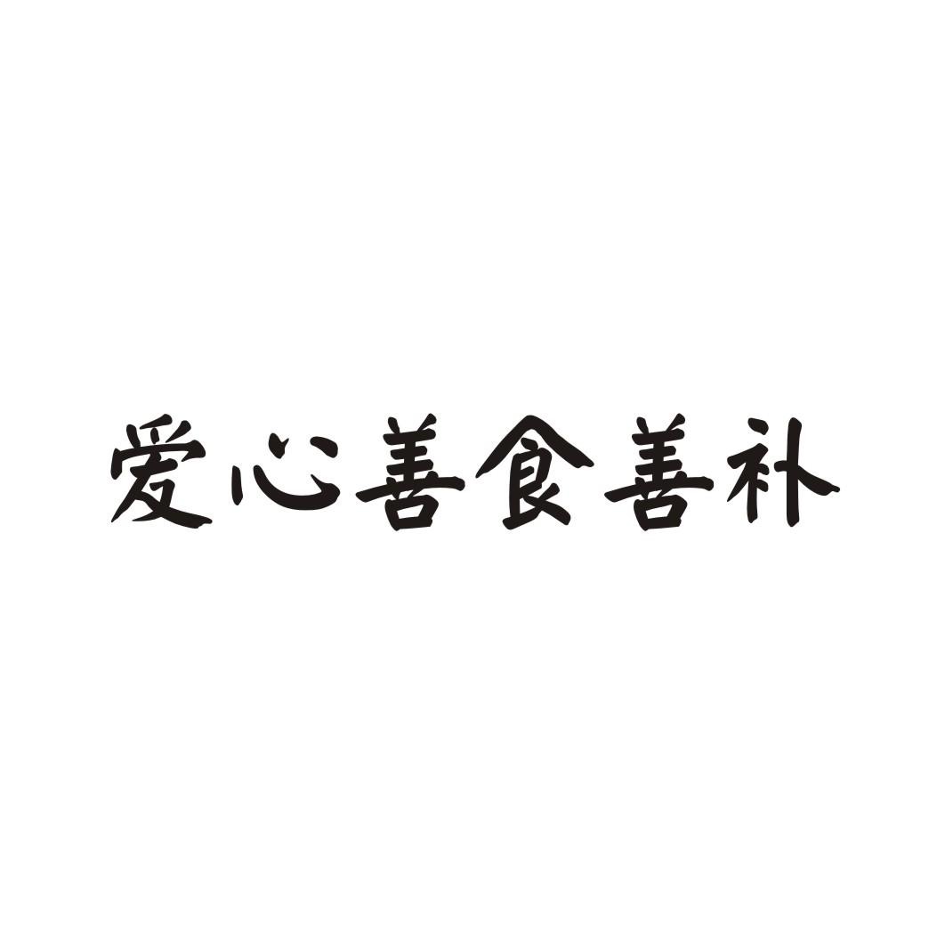 转让商标-爱心善食善补