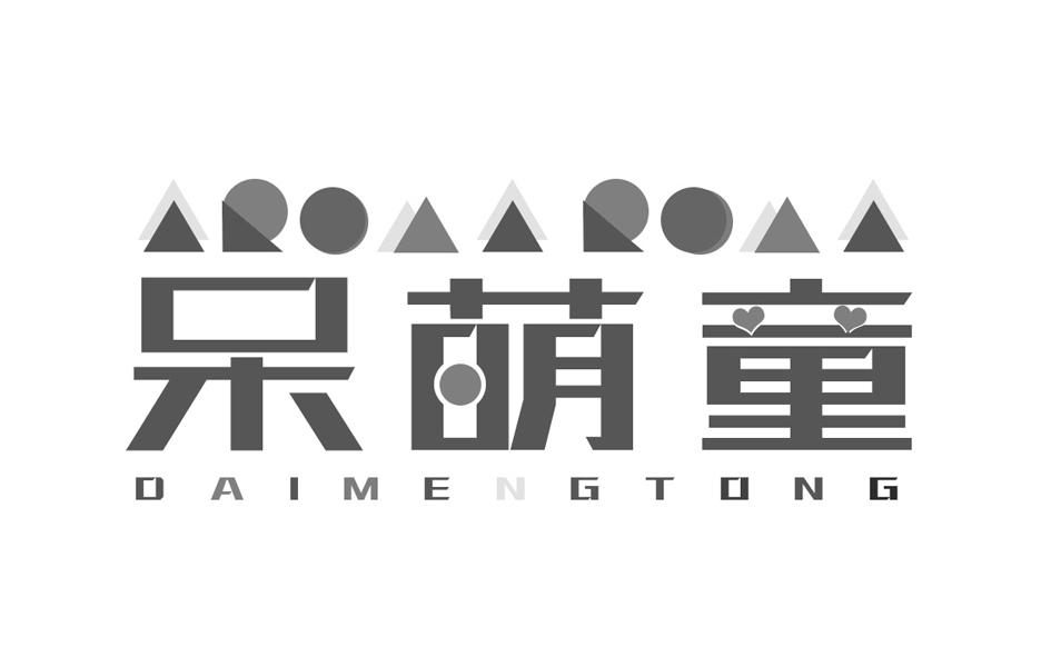 转让商标-呆萌童