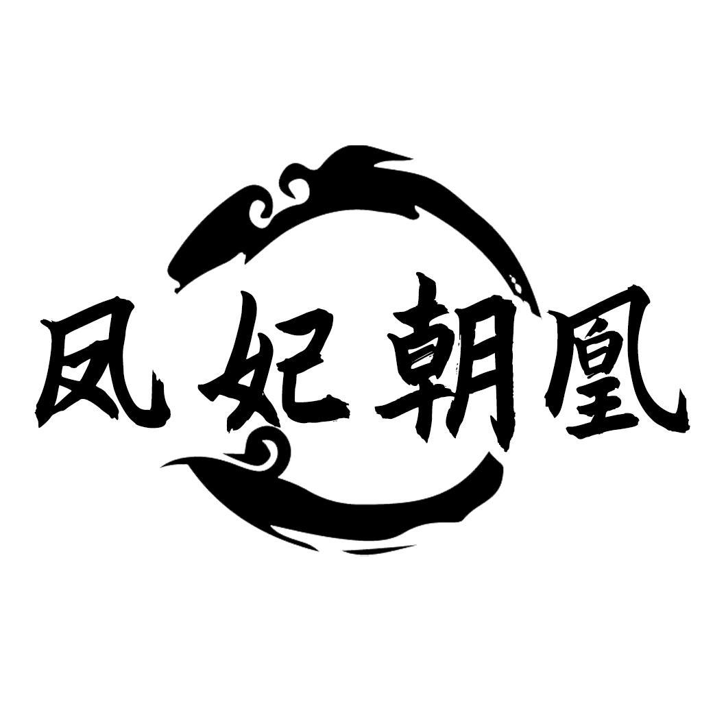 转让商标-凤妃朝凰