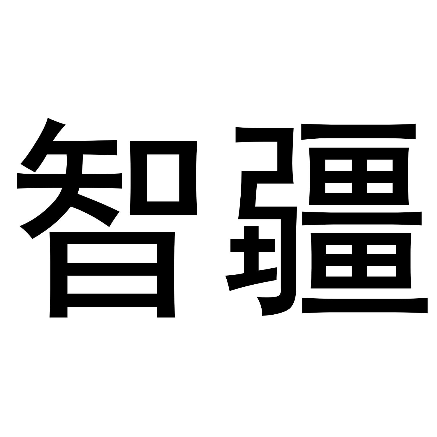 商标文字智疆商标注册号 49158219,商标申请人杨进的商标详情 标库