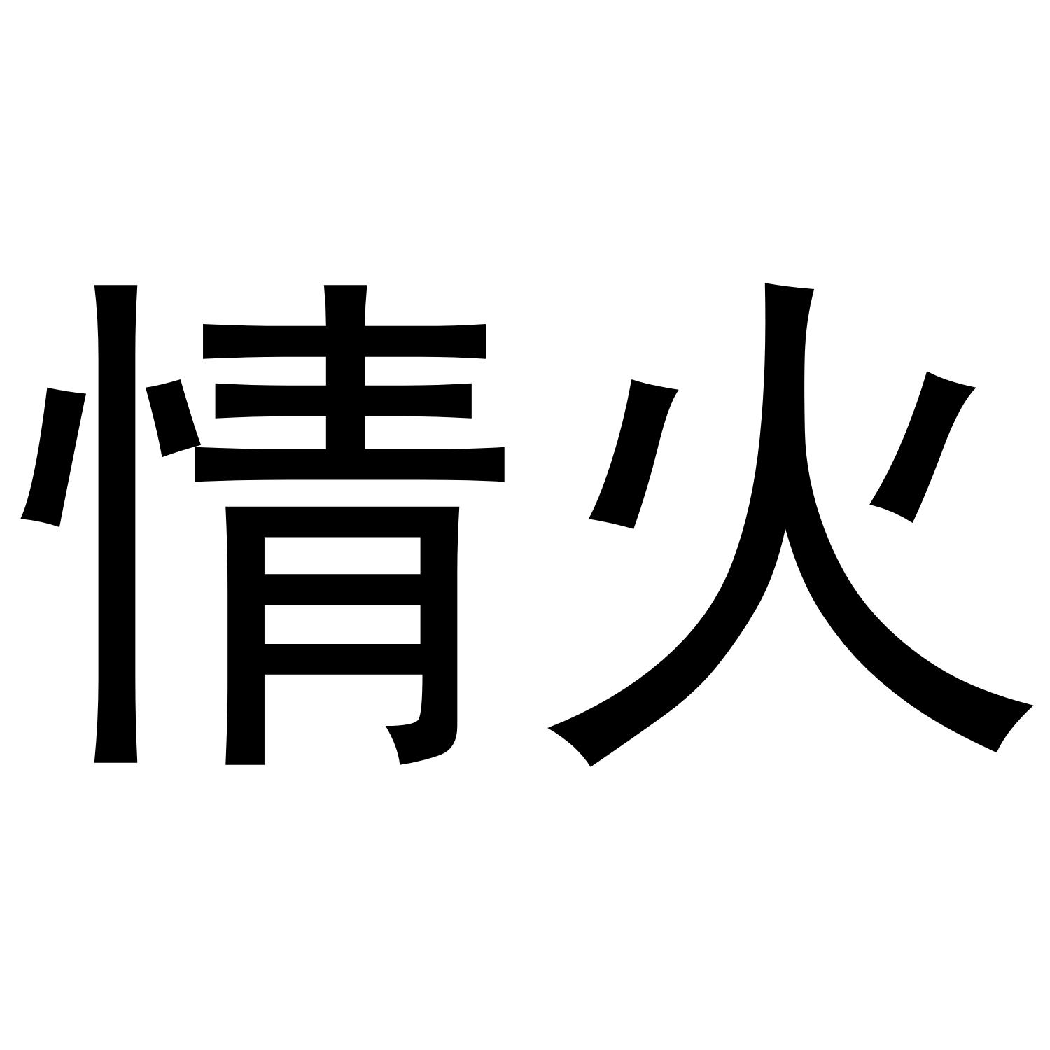 商标文字情火商标注册号 36180708,商标申请人李琴的商标详情 - 标库