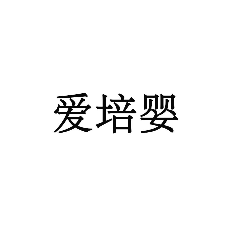 转让商标-爱培婴