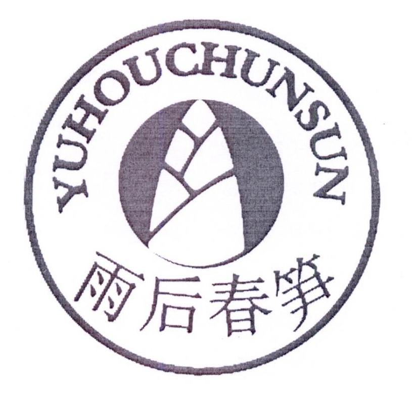 商标文字雨后春笋商标注册号 23344194,商标申请人黄宪