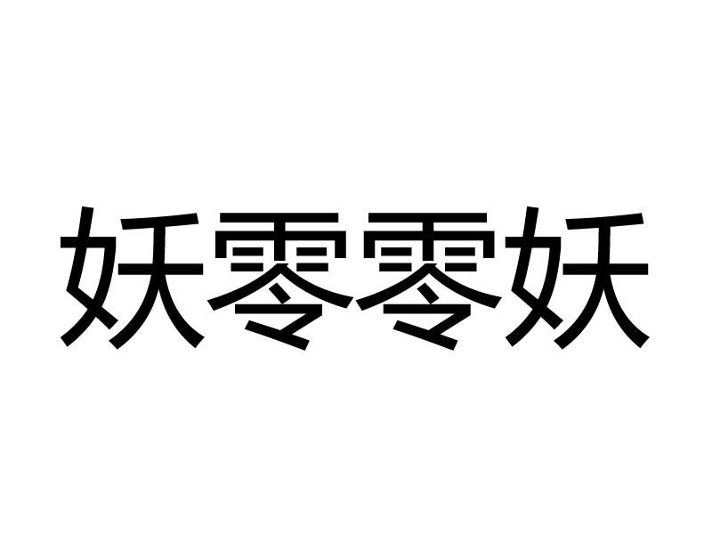 商标文字妖零零妖商标注册号 52610940,商标申请人厦门叁间堂装饰设计