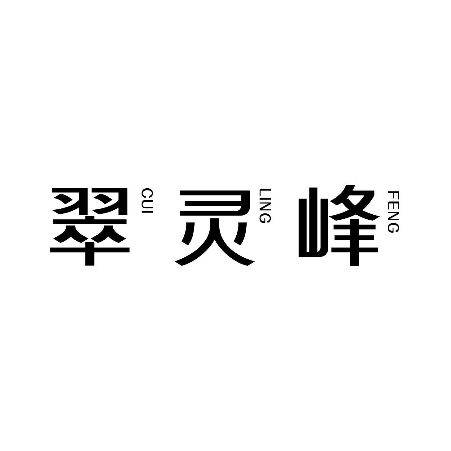 转让商标-翠灵峰