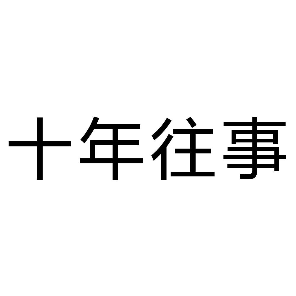 商标文字十年往事商标注册号 19161731,商标申请人长春方信科技有限