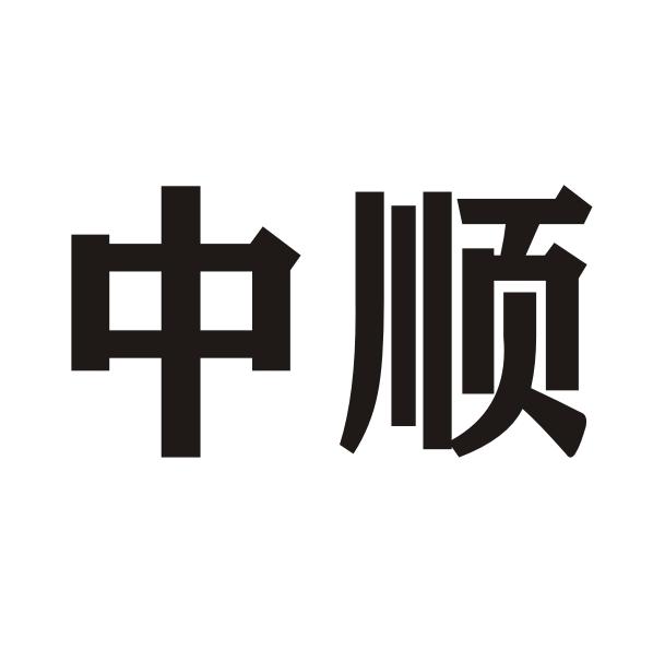 转让商标-中顺