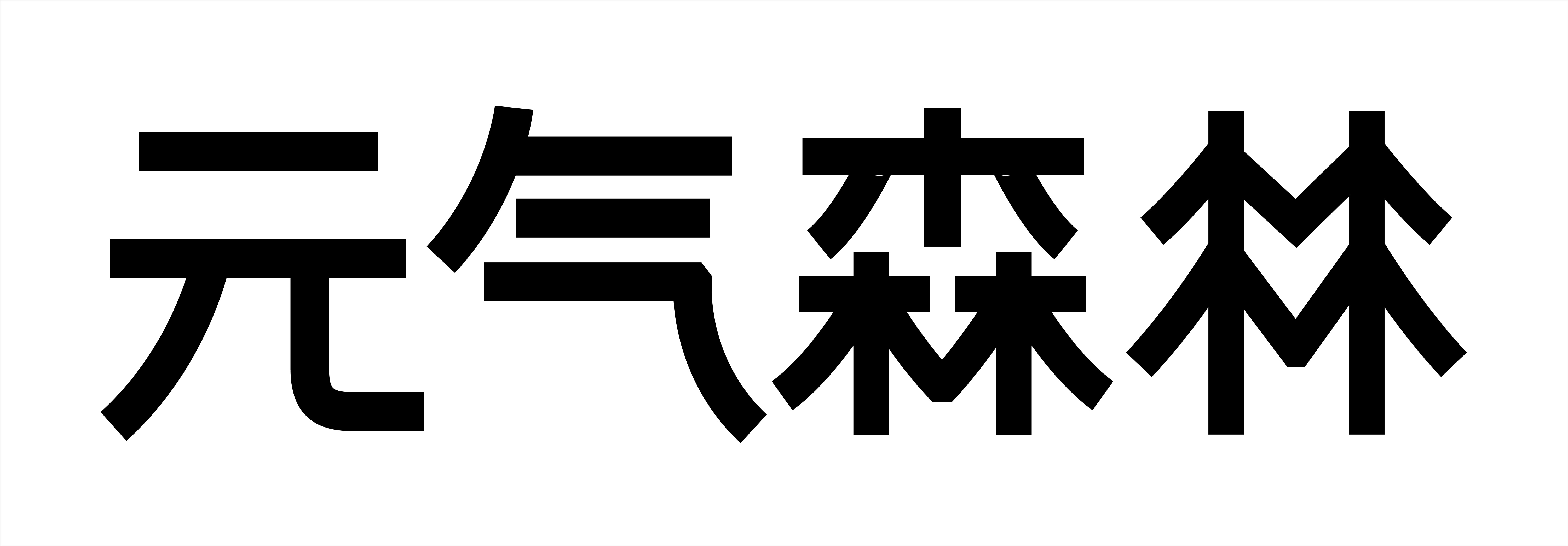 元气森林商标标样