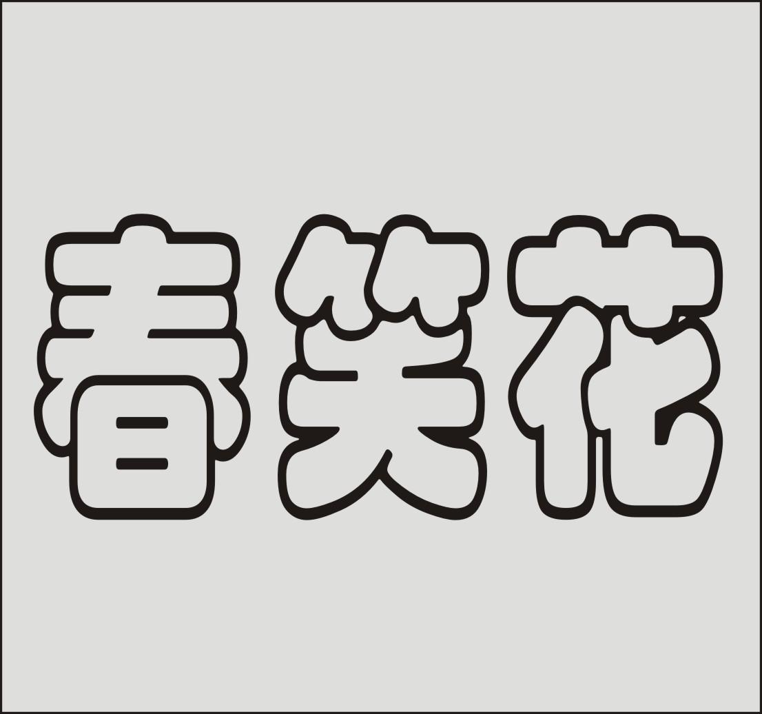 春笑花