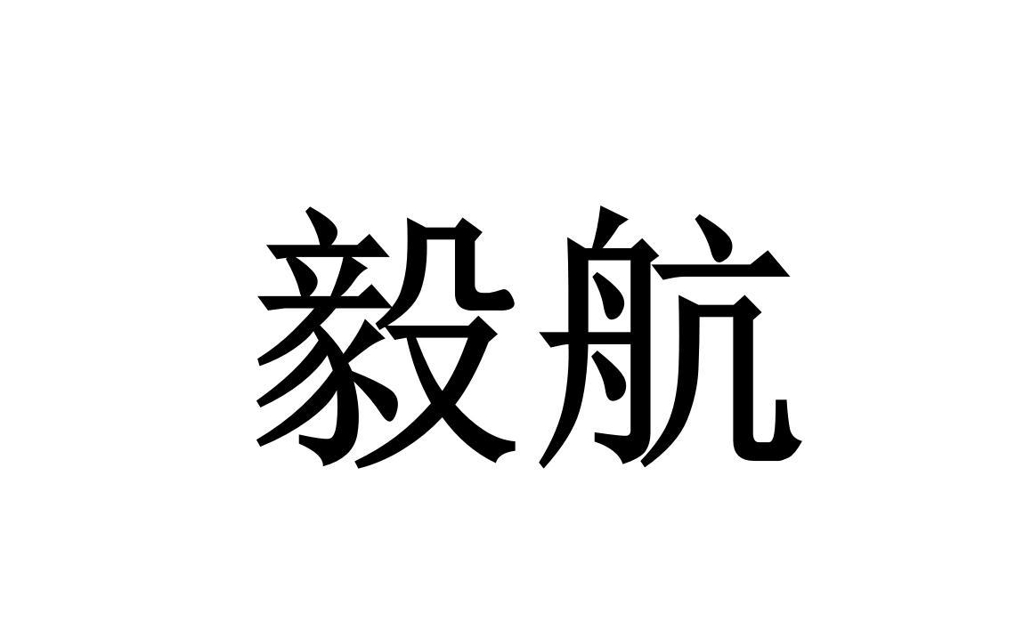 转让商标-毅航