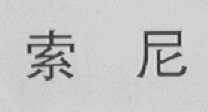 索尼商标标样